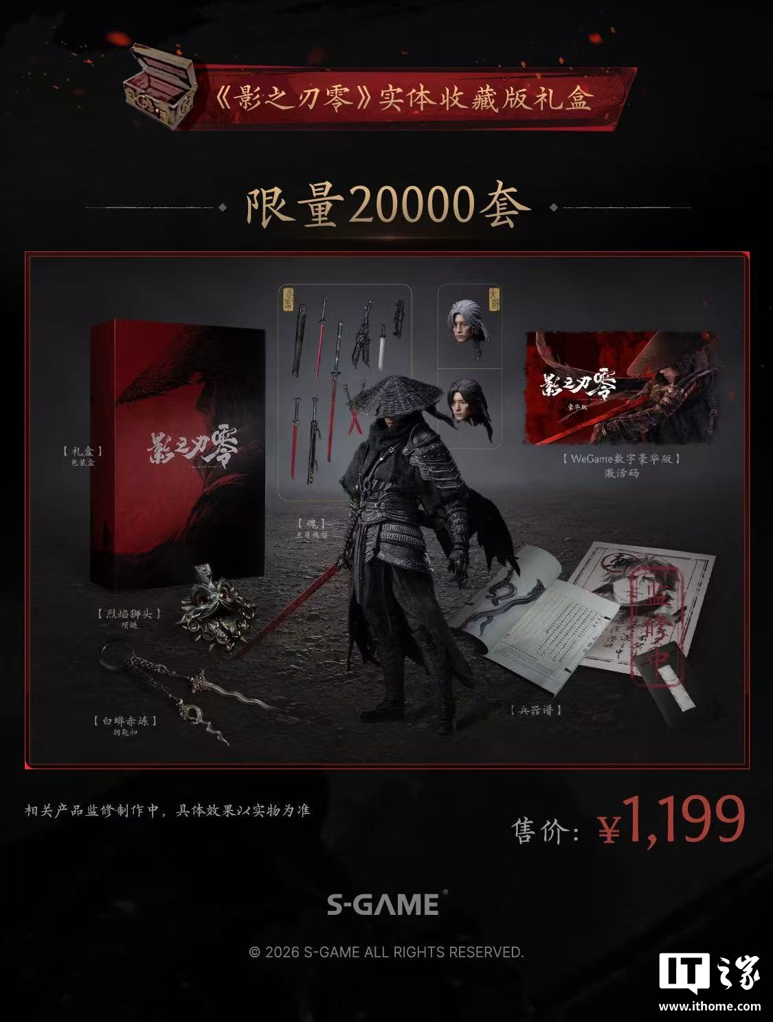 国产游戏《影之刃零》实体收藏版礼盒开启预约：定价 1199 元，限量 2 万套