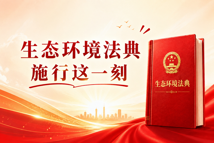 “企业的游戏规则，真的变了”丨生态环境法典施行这一刻