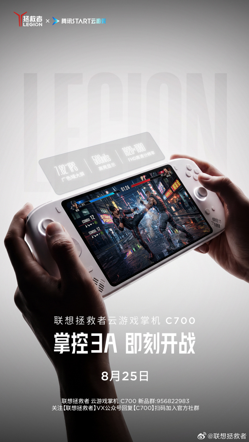 联想拯救者云游戏掌机 C700 定档 8 月 25 日发布，支持腾讯 START