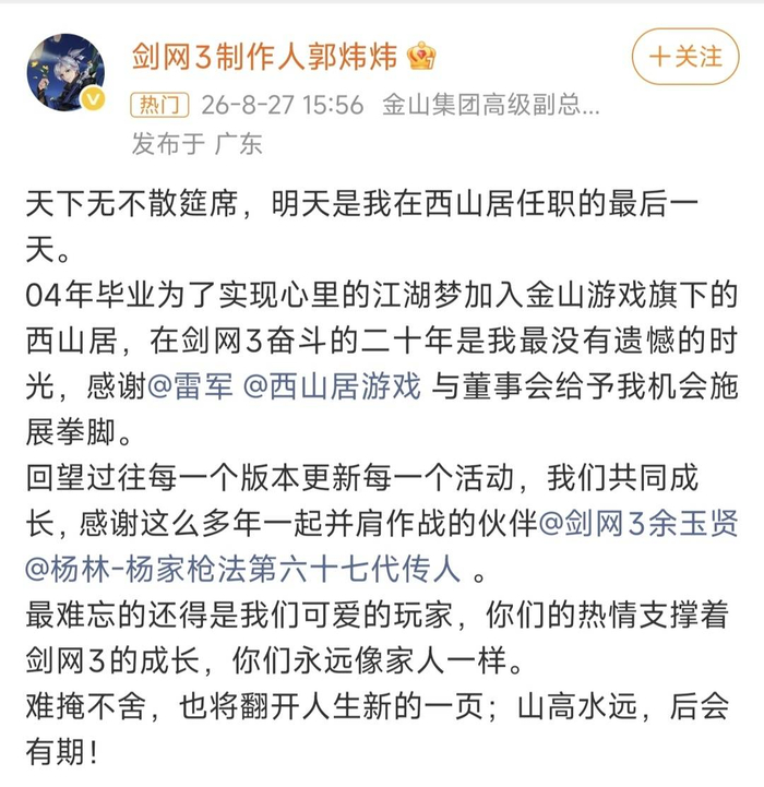 游戏《剑网3》制作人郭炜炜宣布离职 雷军发文送祝福