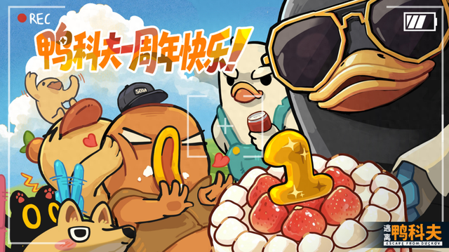 B站游戏《逃离鸭科夫》一周年：载誉一周年 共创启新程！