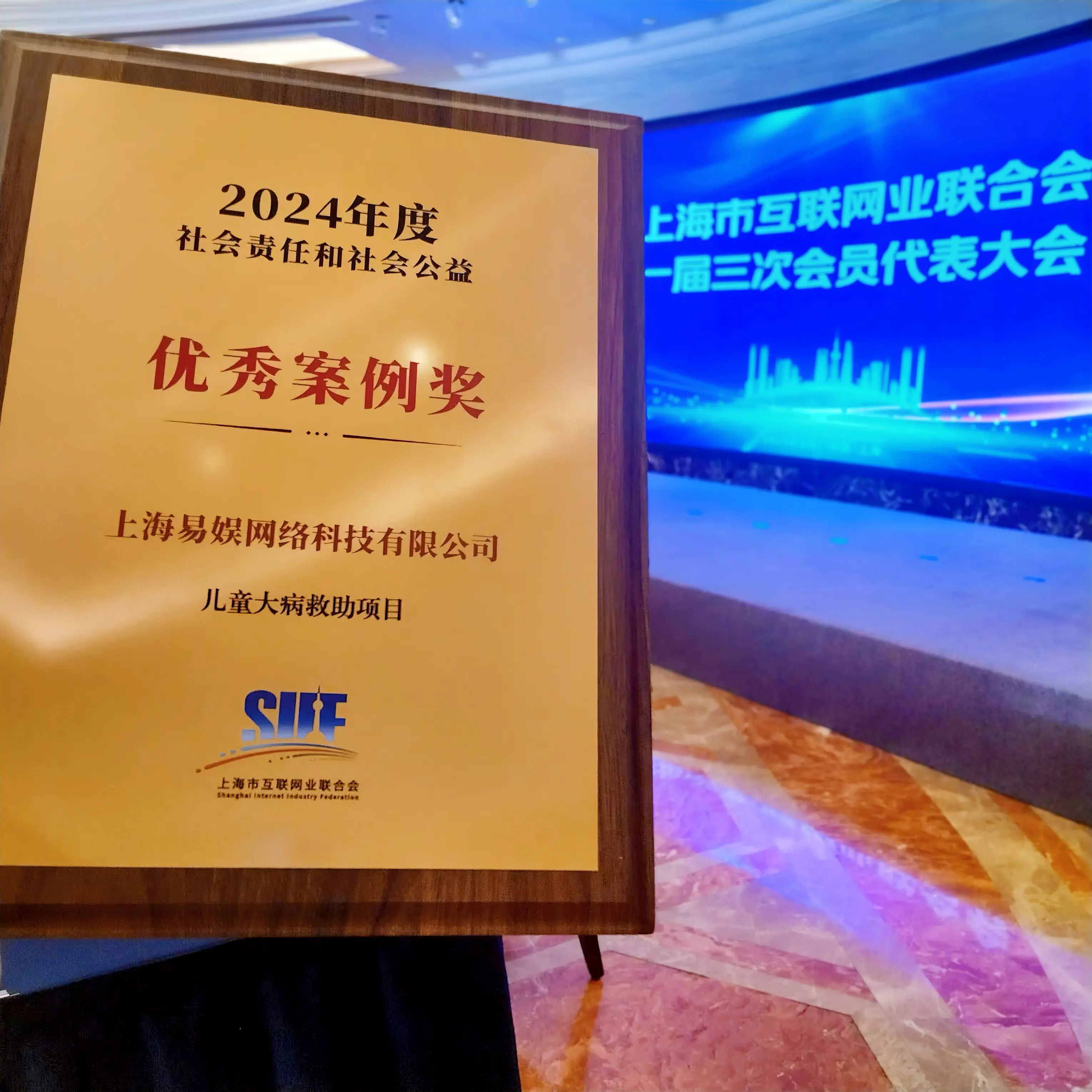 2025年2月21日，上海市互联网业联合会2024社会责任和社会公益优秀案例颁奖仪式在沪成功举行。