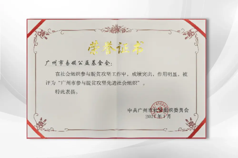 中共广州市社会组织委员会广州市参与脱贫攻坚先进社会组织