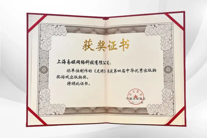 《龙将》荣获中华优秀出版物奖游戏出版物奖