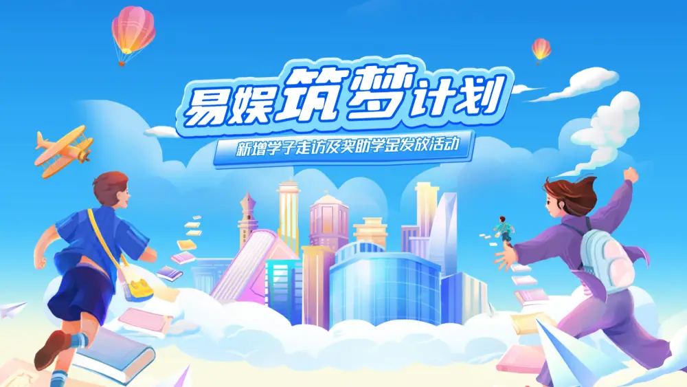2025年04月28日 筑梦计划全面开启，教育助学领域再深化！ 查看详情