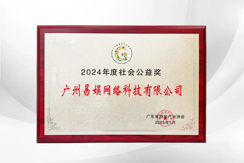 2024年度社会公益奖