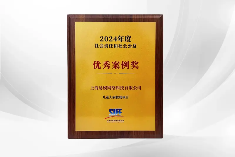 【儿童大病救助项目】荣获2024年度社会责任和社会公益“优秀案例奖”