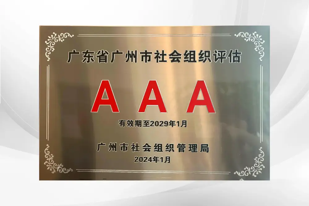 公益获评3A级社会组织