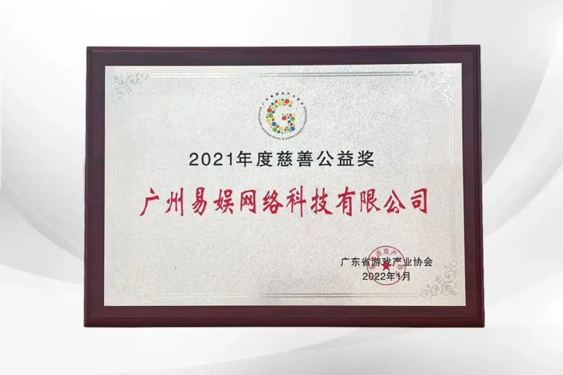 2021年度慈善公益奖