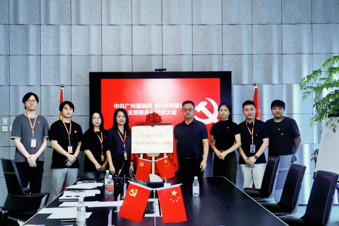 2024年09月29日 中共广州网络科技有限公司支部委员会成立仪式圆满召开