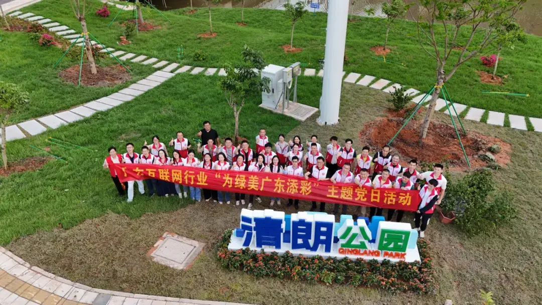 2025年04月29日 以“党建红”绘就“生态绿”，网络党支部助力“为绿美广东添彩”主题党日活动