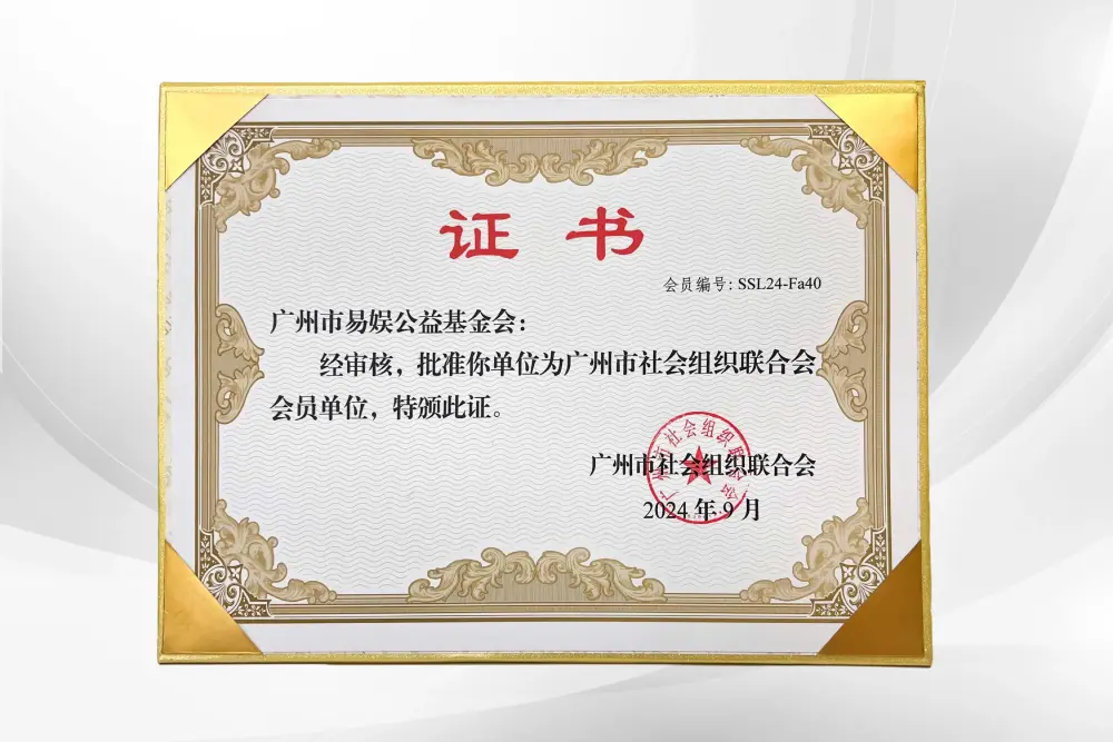 广州市社会组织联合会会员单位