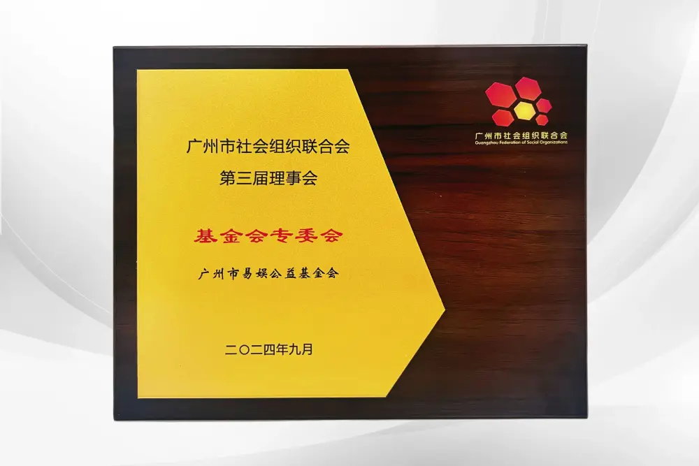 广州市社会组织联合会基金会委员会