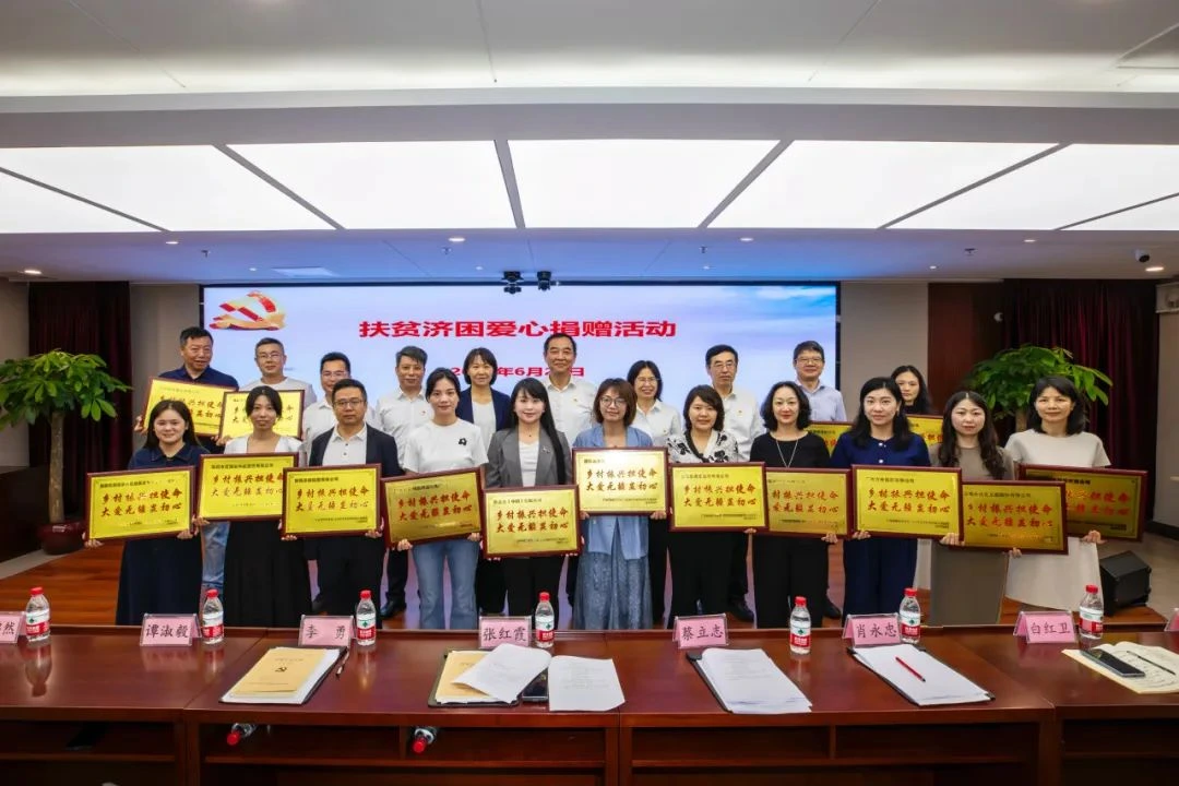 2025年6月26日，广东省通信管理局召开庆祝“七一”纪念大会暨扶贫济困爱心捐赠活动，