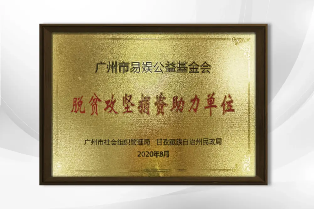 广州市社会组织管理局脱贫攻坚捐资助力单位