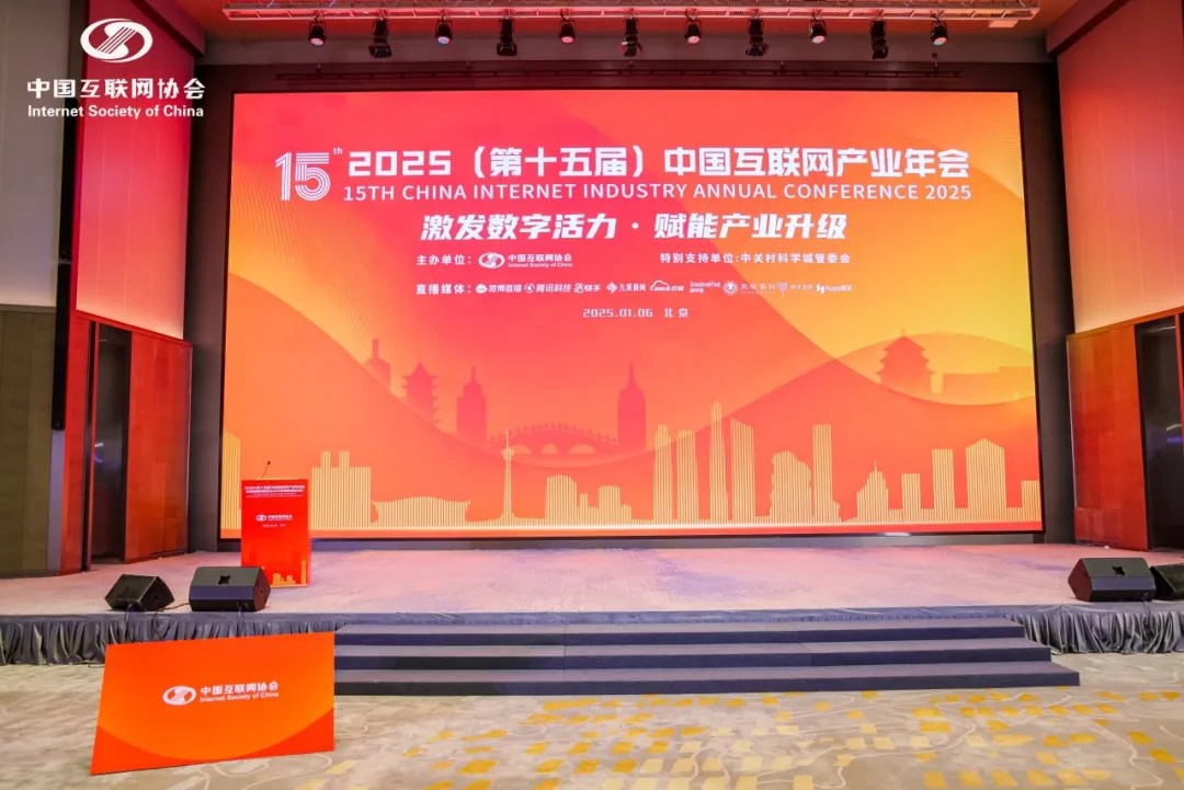 2025年1月6日，由中国互联网协会主办的2024（第十五届）中国互联网产业年会在京举办。