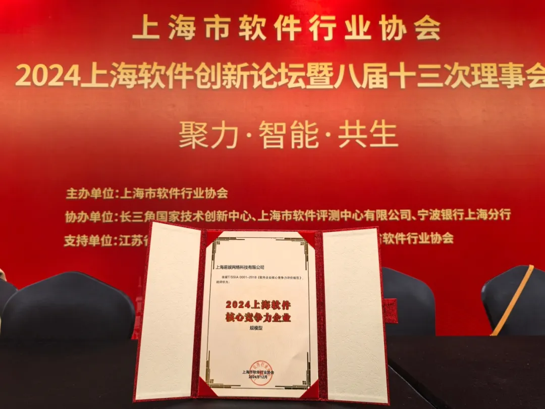 2024年12月19日，“聚力·智能·共生”2024上海软件创新论坛顺利举办。