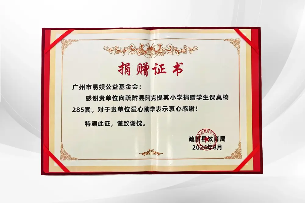 阿克提其小学捐赠学生课桌椅捐赠证书