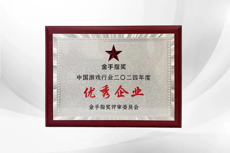2024年中国游戏行业金手指奖“优秀企业”