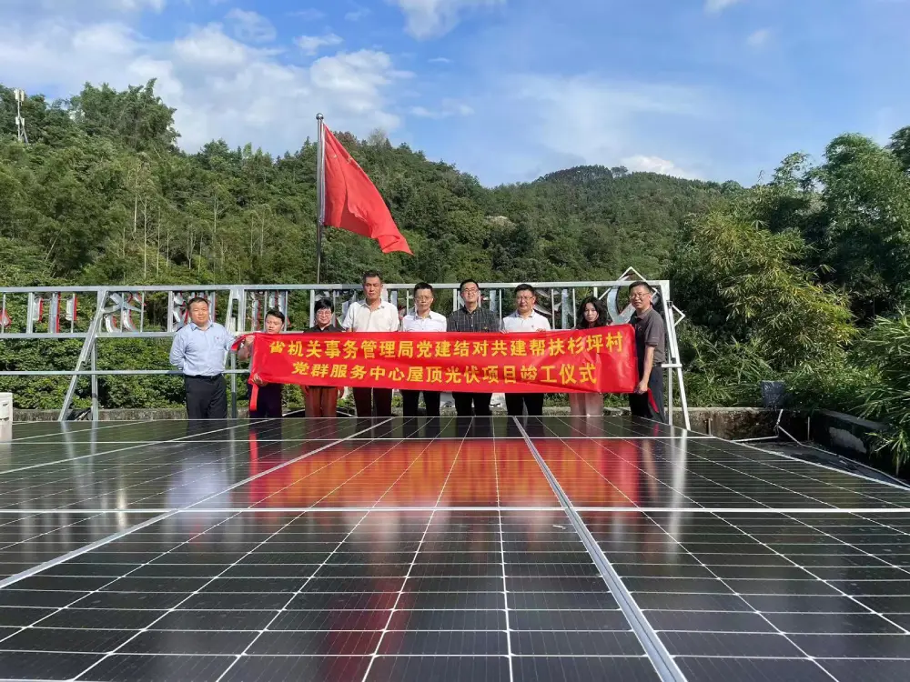 公益参与省机关事务管理局对口帮扶广东省潮州市潮安县杉坪村屋顶光伏建设项目
