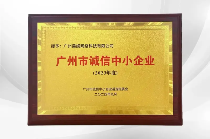 2023年度广州市诚信中小企业