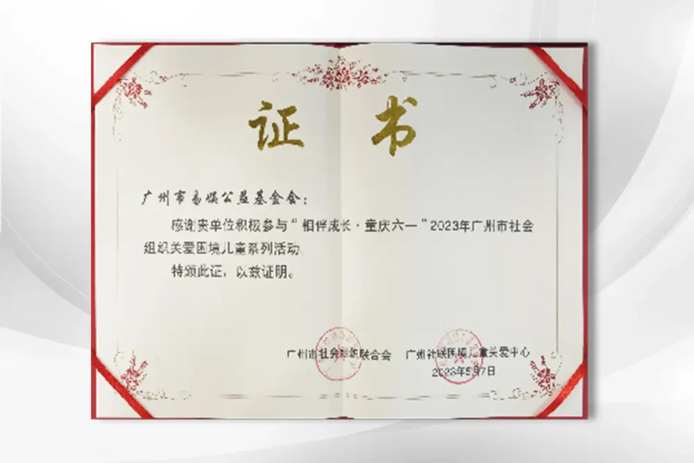 广州市社联、困境儿童关爱中心六一慈善活动合作单位