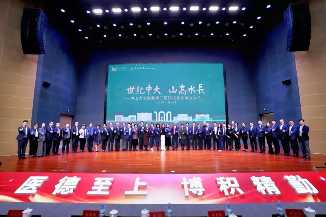 2024年11月30日，中山大学附属第三医院校友会成立大会在该院岭南医院二期项目学术报告厅顺利举行。