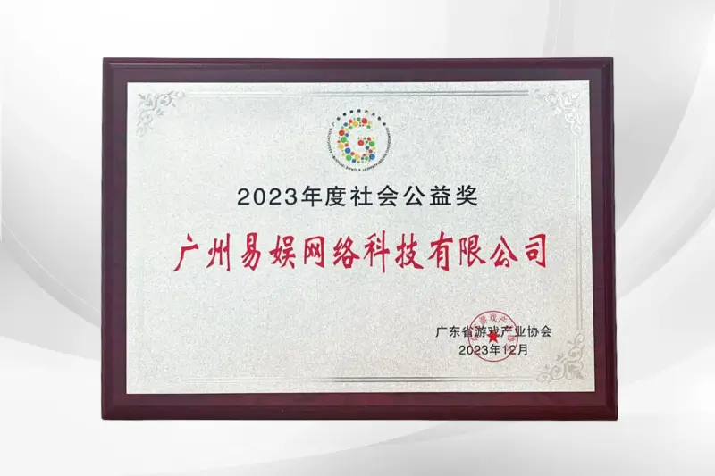 2023年度社会公益奖