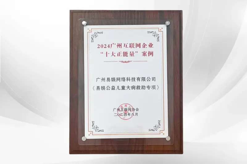 《公益儿童大病救助专项》荣获2024广州互联网企业“十大正能量”案例