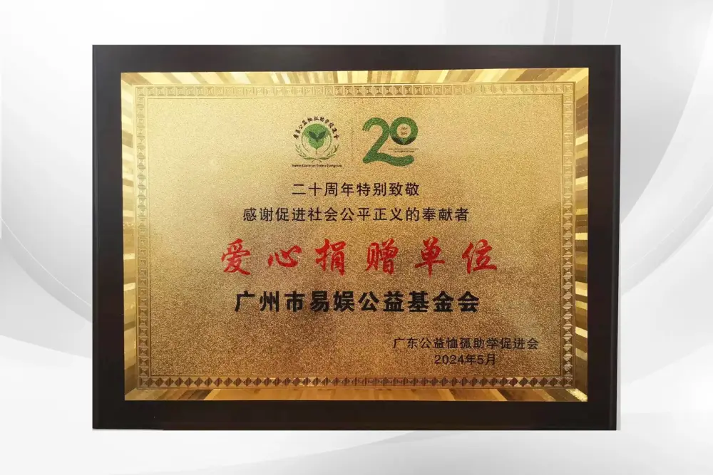 广东公益恤孤会“大道不孤”20周年致敬爱心捐赠单位