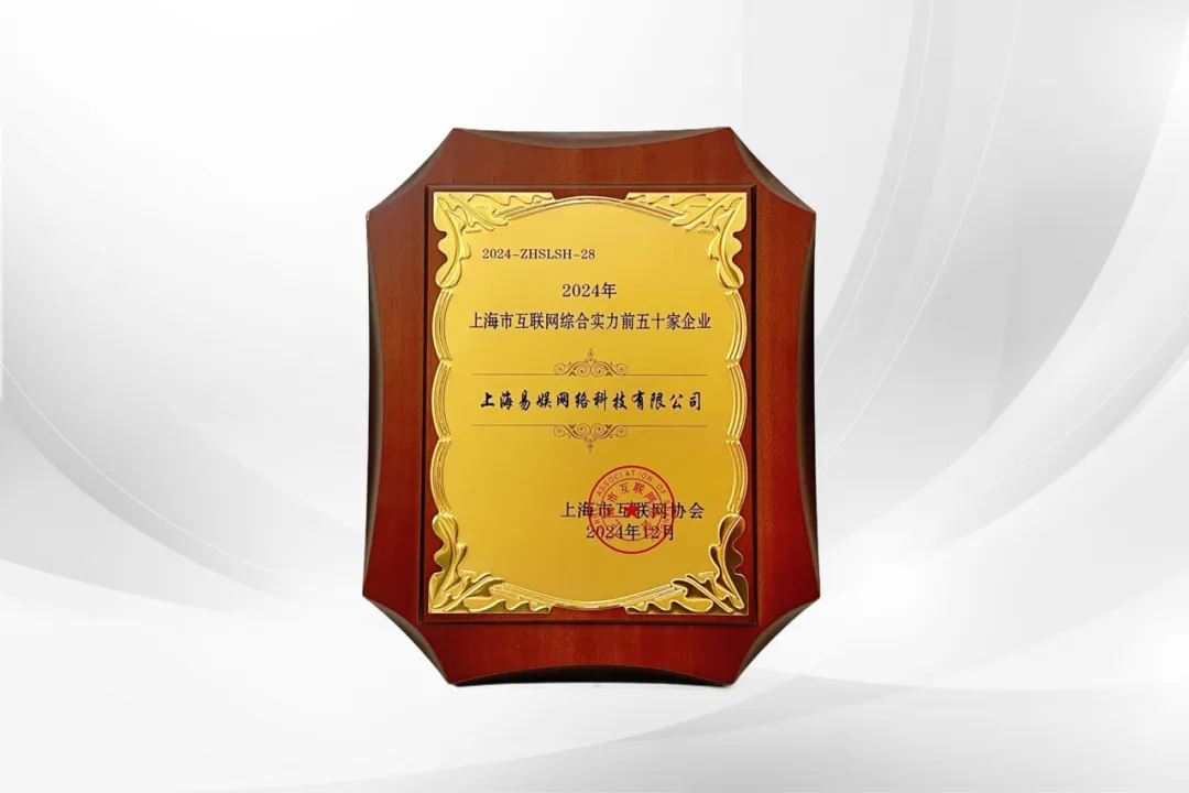 近日，在上海市通信管理局的指导下，上海市互联网协会发布2024年《上海市互联网企业综合实力指数报告》，
